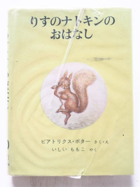画像4: ビアトリクス・ポター「ピーターラビットの絵本・第4集」＊旧版 (4)