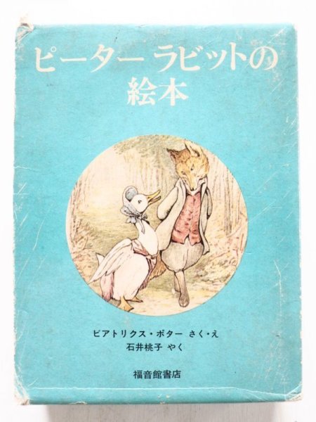 画像2: ビアトリクス・ポター「ピーターラビットの絵本・第4集」＊旧版 (2)
