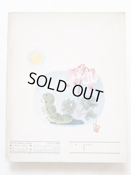 画像2: 肥塚彰/黒崎義介「こびとといもむし」＊キンダーおはなしえほん (2)