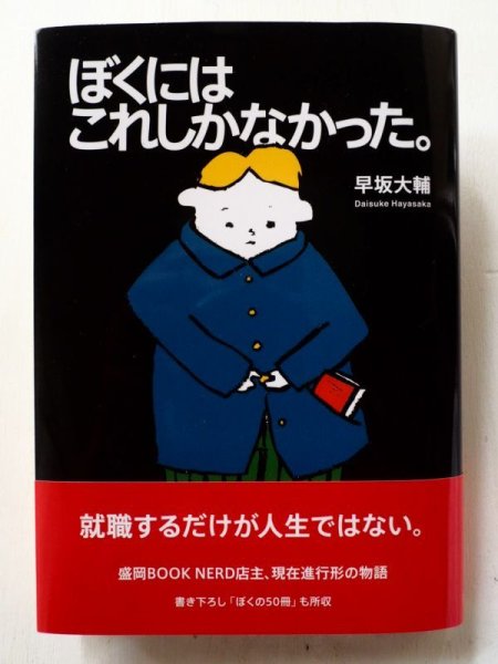 画像1: 早坂大輔「ぼくにはこれしかなかった。」＊新刊 (1)