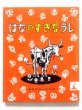 画像1: マンロー・リーフ/ロバート・ローソン「はなのすきなうし」＊解説付き (1)