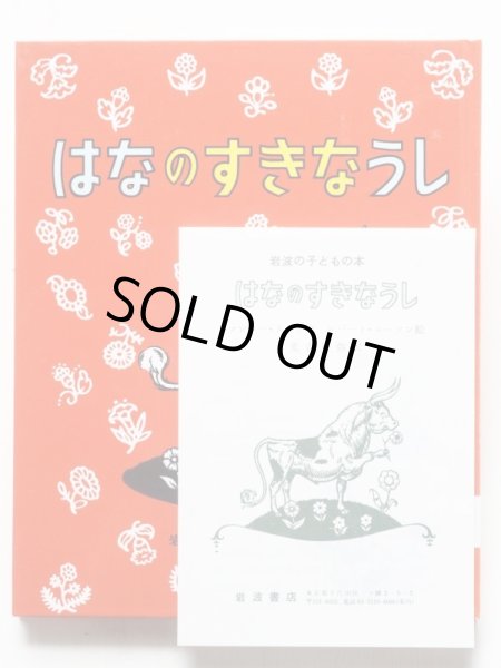 画像3: マンロー・リーフ/ロバート・ローソン「はなのすきなうし」＊解説付き (3)