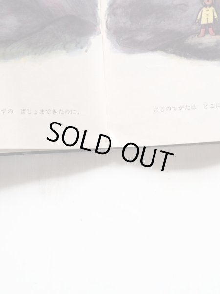 画像5: ドン・フリーマン「みつけたぞぼくのにじ」＊旧版 (5)