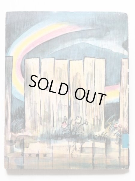 画像2: ドン・フリーマン「みつけたぞぼくのにじ」＊旧版 (2)