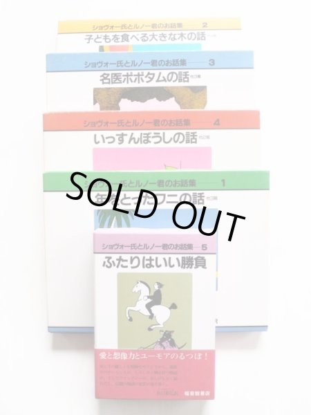 画像1: レオポルド・ショヴォー「ショヴォー氏とルノー君のお話集・5冊セット」＊付録付き (1)