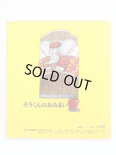 画像2: おぼまこと「ぞうくんのおみまい」＊旧版 (2)