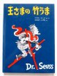 画像1: ドクター・スース「王さまの竹うま」 (1)