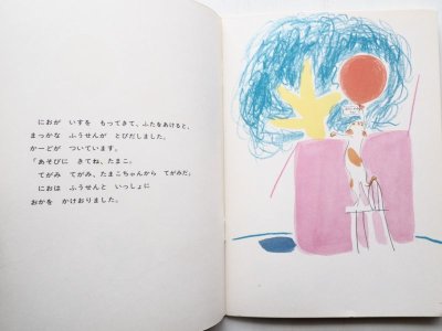 画像3: なかがわりえこ/なかがわそうや「おてがみ」＊付録付き/初版