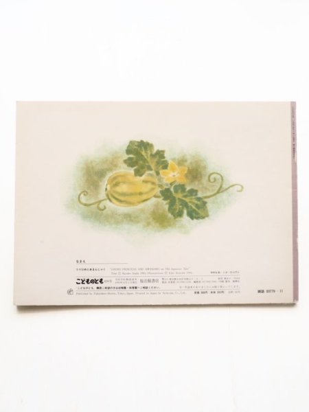 画像2: 稲田和子/小西英子「うりひめとあまんじゃく」 (2)