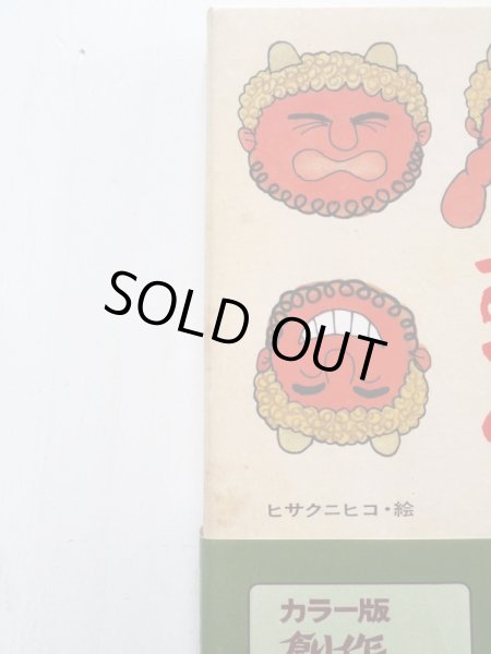 画像4: 寺村輝夫/ヒサクニヒコ「おにのあかべえ」 (4)