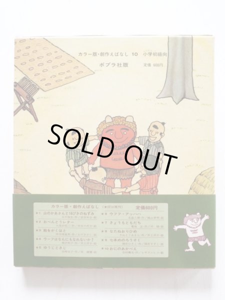 画像2: 寺村輝夫/ヒサクニヒコ「おにのあかべえ」 (2)