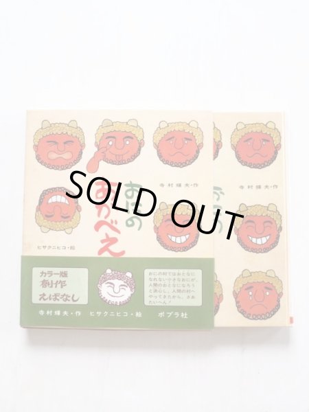 画像3: 寺村輝夫/ヒサクニヒコ「おにのあかべえ」 (3)