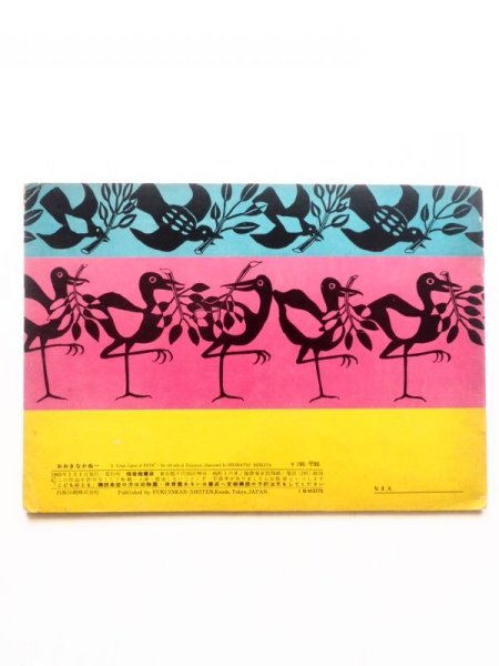 画像2: 大塚勇三/土方久功「おおきなかぬー」 (2)