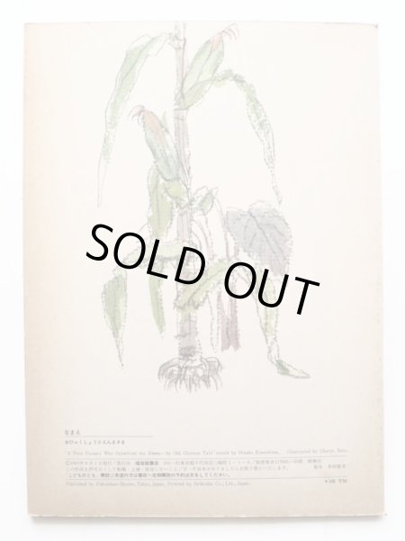 画像2: 君島久子/佐藤忠良「おひゃくしょうとえんまさま」＊付録付き (2)