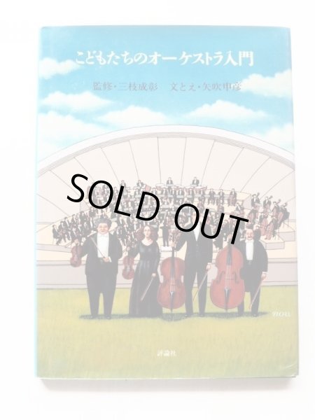 画像1: 三枝成彰/矢吹申彦「こどもたちのオーケストラ入門」 (1)