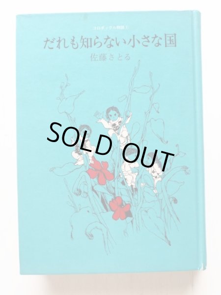 画像3: 佐藤さとる/村上勉「だれも知らない小さな国　コロボックル物語 １」＊旧版 (3)