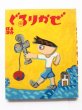 画像1: 井上洋介「ぐるりかぜ」 (1)