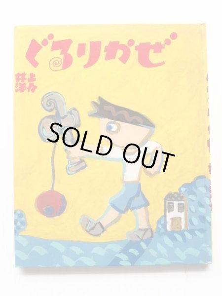 画像1: 井上洋介「ぐるりかぜ」 (1)