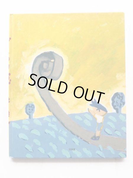 画像2: 井上洋介「ぐるりかぜ」 (2)