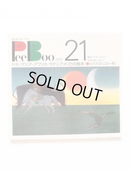 画像1: 「絵本ジャーナル PeeBoo 1995年 第21号」 (1)