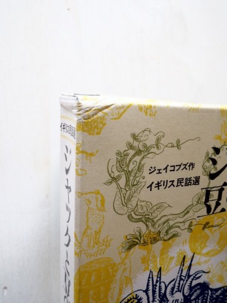 画像4: ジェイコブス/木下順二/瀬川康男「ジャックと豆のつる」 (4)