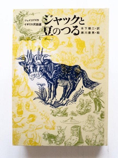 画像2: ジェイコブス/木下順二/瀬川康男「ジャックと豆のつる」 (2)