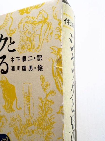 画像3: ジェイコブス/木下順二/瀬川康男「ジャックと豆のつる」 (3)