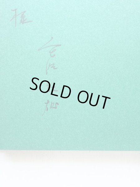 画像3: 宮脇紀雄/小林与志「ねこの名はヘイ」＊署名入り (3)