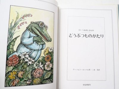 画像1: アーノルド・ローベル「ローベルおじさんのどうぶつものがたり」