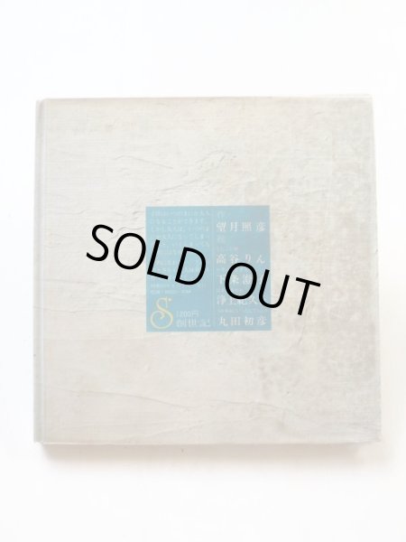 画像2: 望月照彦/高谷りん他「空にむかって飛んでゆけ小さな夢たちよ」 (2)