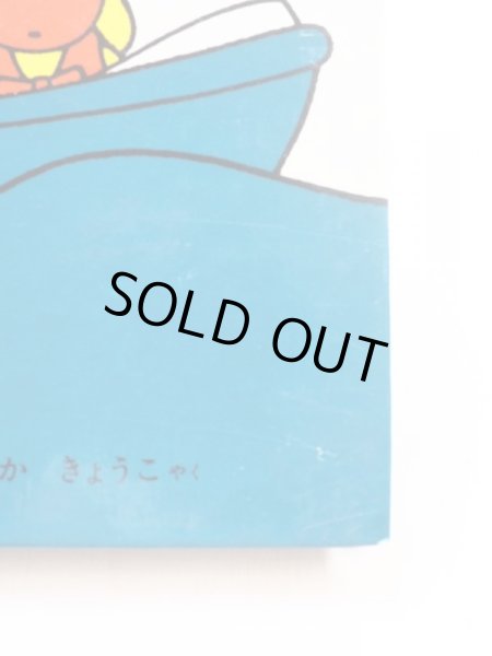 画像3: ディック・ブルーナ「だん ふねにのる」 (3)