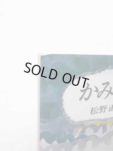 画像3: 松野正子/長新太「かみなりのちびた」 (3)