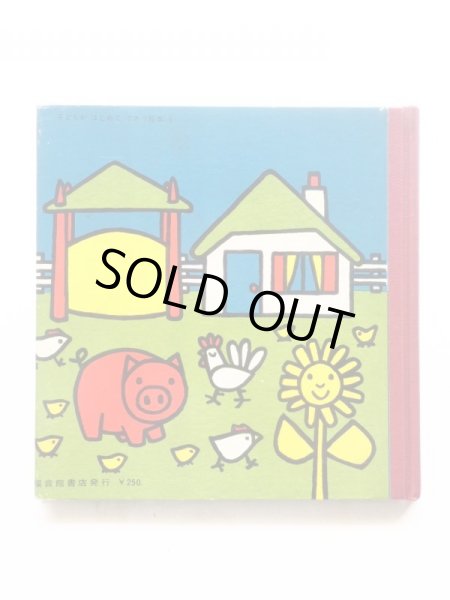 画像2: ディック・ブルーナ「きいろいことり」＊旧版 (2)