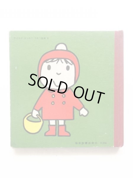 画像2: ディック・ブルーナ「ちいさなさかな」＊旧版 (2)