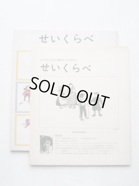 画像3: 安野光雅「せいくらべ」＊付録付き (3)