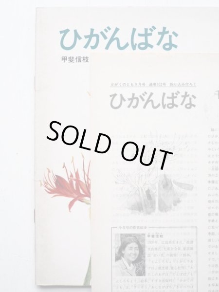 画像3: 甲斐信枝「ひがんばな」＊付録付き (3)