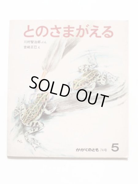 画像1: 川村智治郎/吉崎正巳「とのさまがえる」＊付録付き (1)