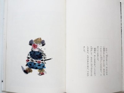 画像1: 瀬田貞二/瀬川康男「絵本 わらしべ長者」