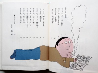 画像1: 北杜夫/和田誠「ぼくのおじさん」