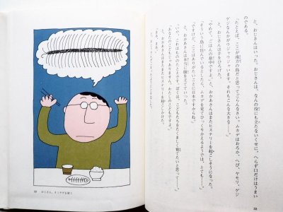 画像3: 北杜夫/和田誠「ぼくのおじさん」