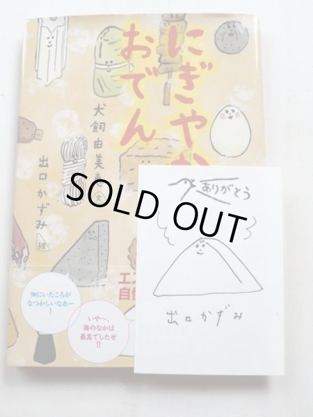 画像3: 犬飼由美恵/出口かずみ「にぎやかなおでん」＊署名・イラスト入り (3)