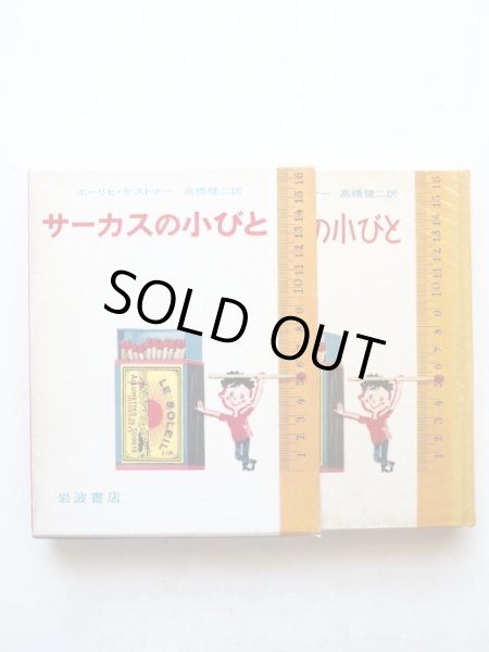 画像3: エーリヒ・ケストナー「サーカスの小びと」 (3)
