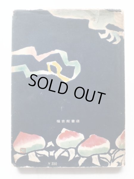 画像2: 君島久子/赤羽末吉「ほしになったりゅうのきば」＊初版 (2)