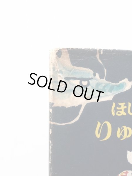 画像3: 君島久子/赤羽末吉「ほしになったりゅうのきば」＊初版 (3)