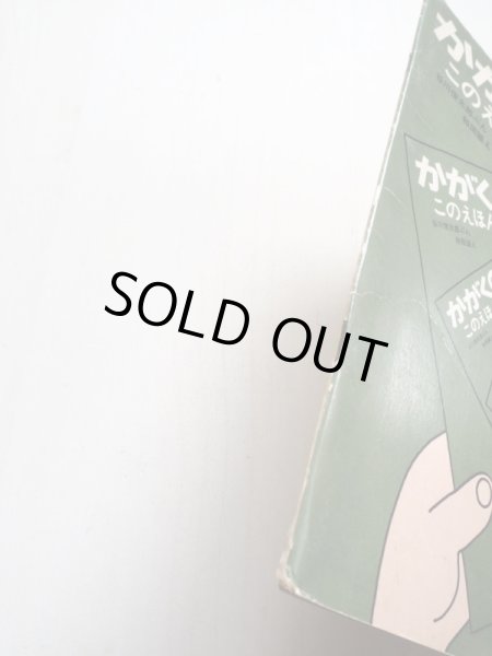 画像3: 谷川俊太郎/和田誠「このえほん」 (3)