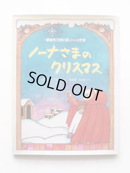 画像1: トミー・デ・パオラ「まほうつかいのノーナさま　ノーナさまのクリスマス」 (1)