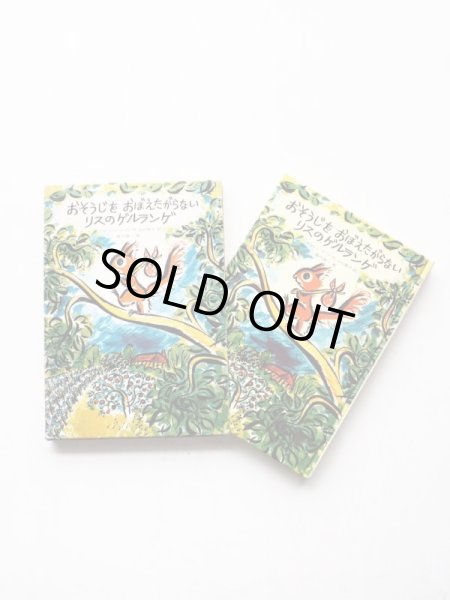 画像3: Ｊ・ロッシュ=マゾン/堀内誠一「おそうじをおぼえたがらないリスのゲルランゲ」＊旧版 (3)