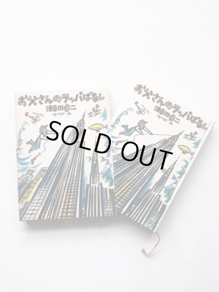 画像3: 瀬田貞二/堀内誠一「おとうさんのラッパばなし」＊旧版 (3)