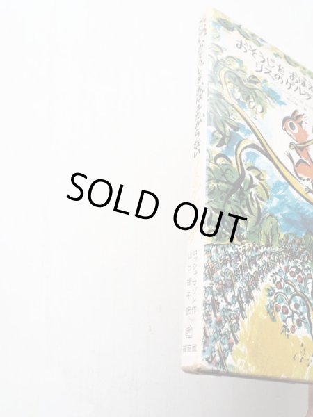 画像4: Ｊ・ロッシュ=マゾン/堀内誠一「おそうじをおぼえたがらないリスのゲルランゲ」＊旧版 (4)