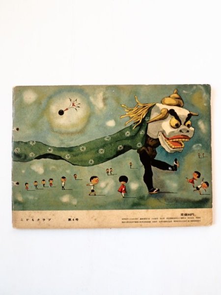 画像2: 「トーウンドーこどもクラブ　1957年1月号　初山滋他」 (2)
